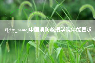 肇州中国消防救援学院体能要求