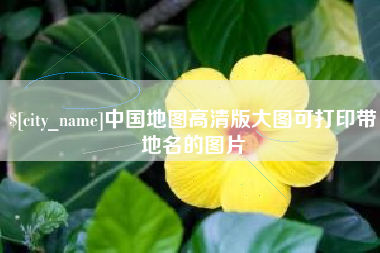 肇州中国地图高清版大图可打印带地名的图片