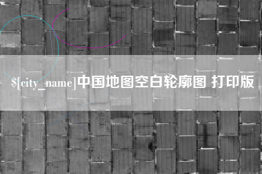 肇州中国地图空白轮廓图 打印版