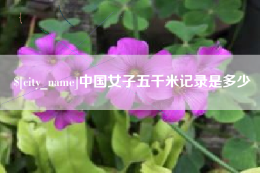 肇州中国女子五千米记录是多少