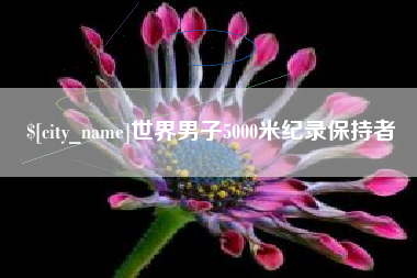 肇州世界男子5000米纪录保持者