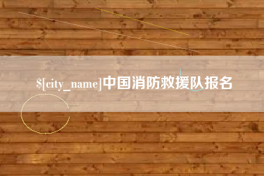 肇州中国消防救援队报名