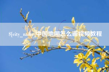 肇州中国地图怎么画视频教程