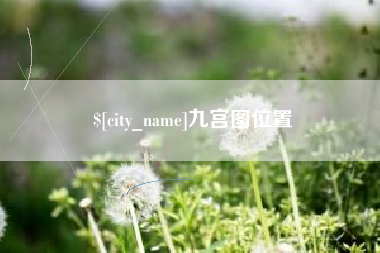 肇州九宫图位置