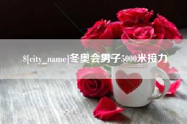 肇州冬奥会男子5000米接力