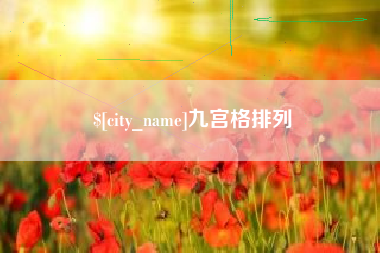 肇州九宫格排列