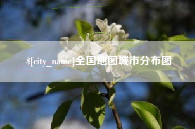 肇州全国地图城市分布图