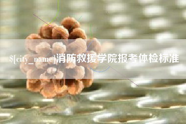 肇州消防救援学院报考体检标准