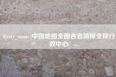 肇州中国地图全图各省简称全称行政中心