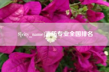 肇州消防专业全国排名