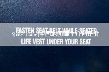 肇州中国地图哪个方向是北