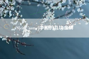 肇州中国的九块金牌