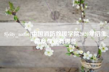 肇州中国消防救援学院2020年招生简章专业有哪些