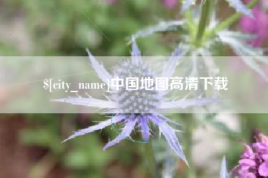 肇州中国地图高清下载