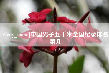 肇州中国男子五千米全国纪录排名第几
