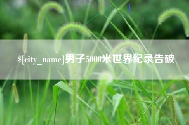肇州男子5000米世界纪录告破