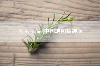 肇州中国地图精准版