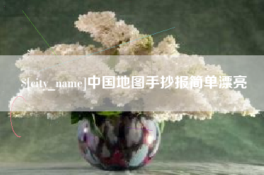 肇州中国地图手抄报简单漂亮