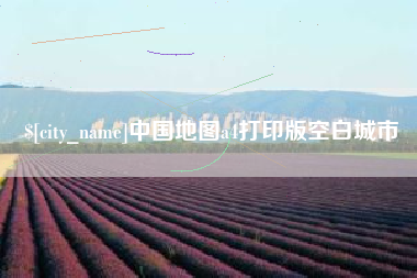 肇州中国地图a4打印版空白城市