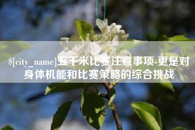 肇州五千米比赛注意事项-更是对身体机能和比赛策略的综合挑战