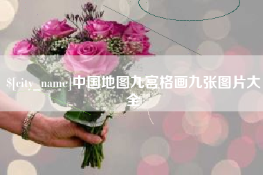 肇州中国地图九宫格画九张图片大全