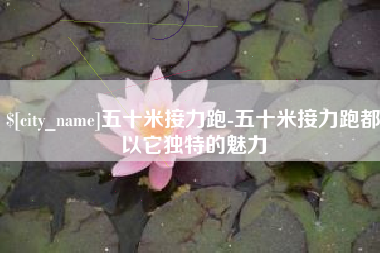 肇州五十米接力跑-五十米接力跑都以它独特的魅力