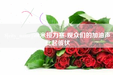 肇州500米接力赛-观众们的加油声此起彼伏