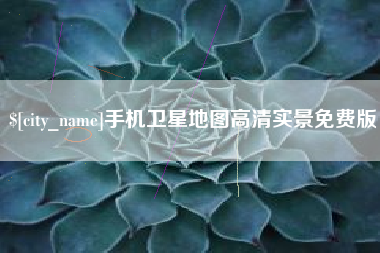 肇州手机卫星地图高清实景免费版