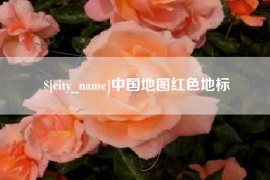 肇州中国地图红色地标