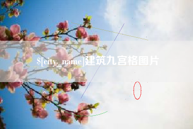 肇州建筑九宫格图片