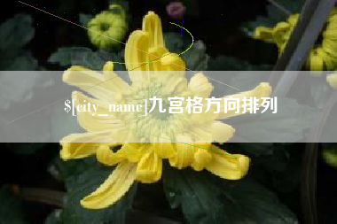 肇州九宫格方向排列
