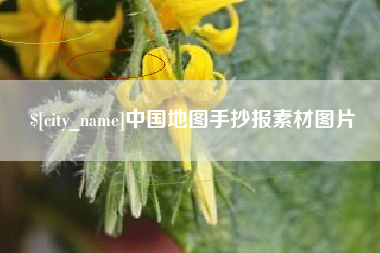 肇州中国地图手抄报素材图片