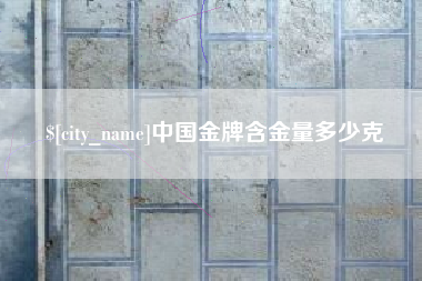肇州中国金牌含金量多少克