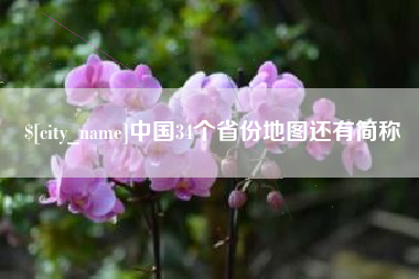 肇州中国34个省份地图还有简称