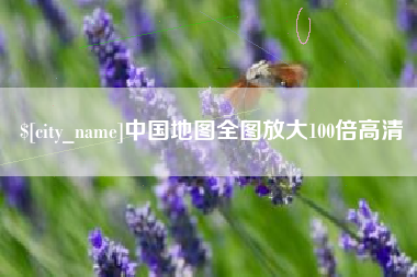 肇州中国地图全图放大100倍高清