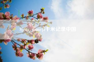 肇州5千米记录中国