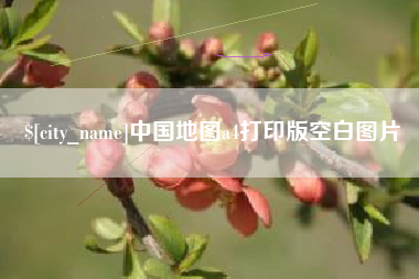 肇州中国地图a4打印版空白图片