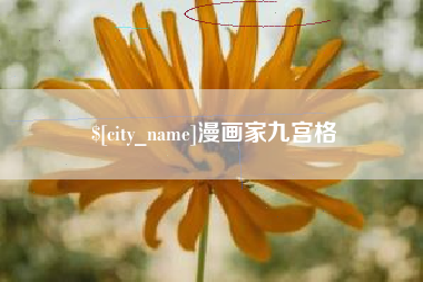 肇州漫画家九宫格