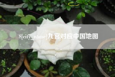 肇州九宫对应中国地图