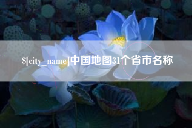 肇州中国地图31个省市名称