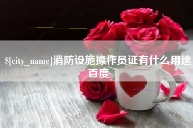 肇州消防设施操作员证有什么用途百度