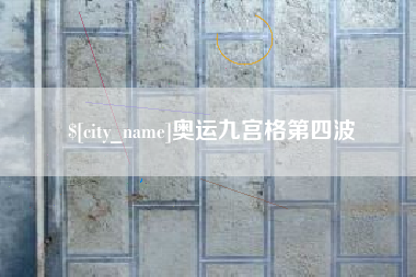肇州奥运九宫格第四波