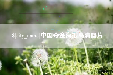 肇州中国夺金海报高清图片