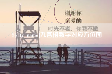 肇州九宫格数字对应方位图