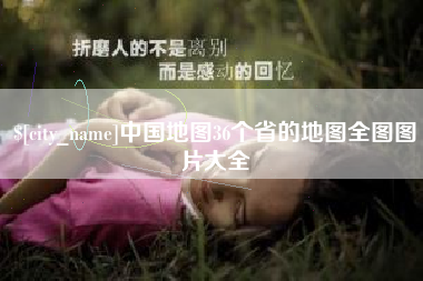 肇州中国地图36个省的地图全图图片大全
