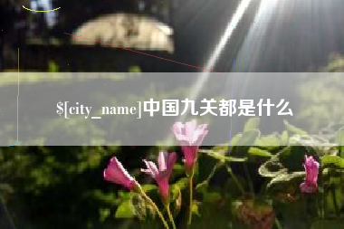 肇州中国九关都是什么