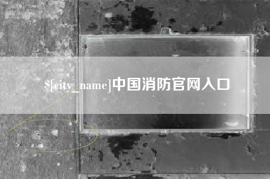 肇州中国消防官网入口