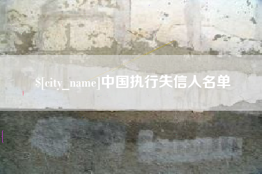 肇州中国执行失信人名单