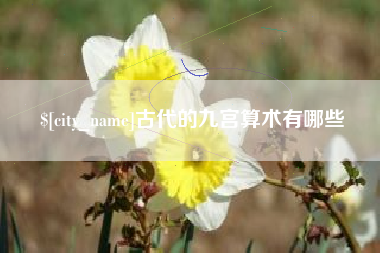 肇州古代的九宫算术有哪些
