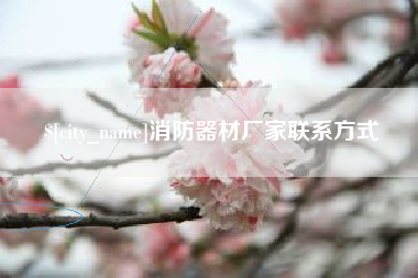 肇州消防器材厂家联系方式